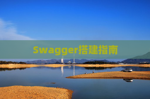 Swagger搭建指南